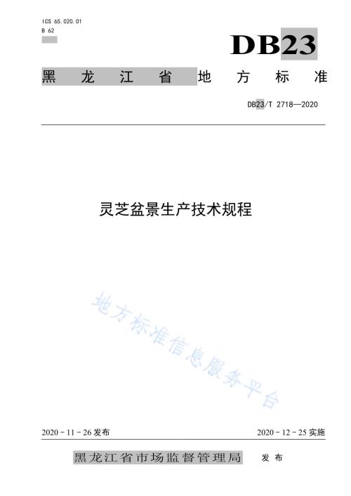 芝盆景生产技术规程DB23／T 2718—2020.pdf