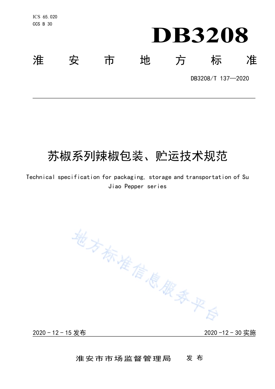 苏椒系列辣椒包装、贮运技术规范DB3208／T 137-2020.pdf_第1页