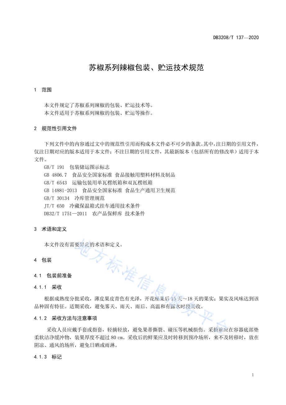 苏椒系列辣椒包装、贮运技术规范DB3208／T 137-2020.pdf_第4页