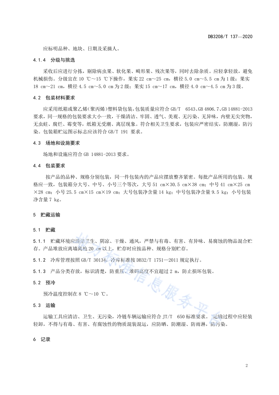 苏椒系列辣椒包装、贮运技术规范DB3208／T 137-2020.pdf_第5页