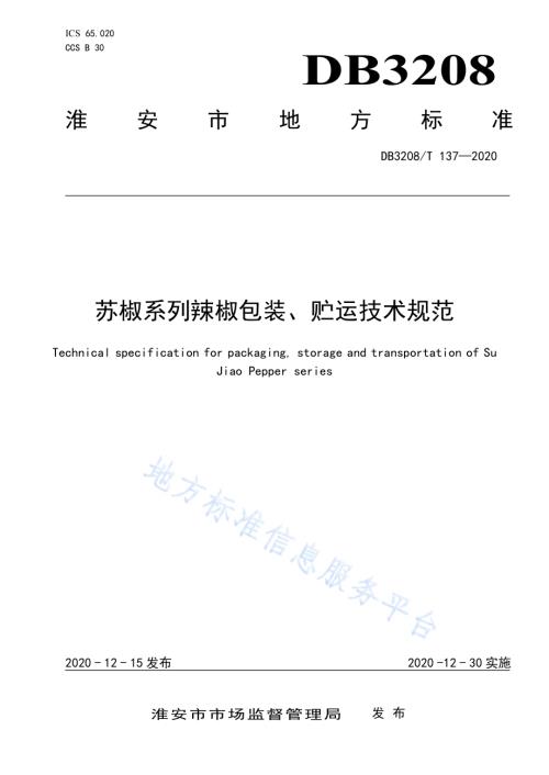 苏椒系列辣椒包装、贮运技术规范DB3208／T 137-2020.pdf