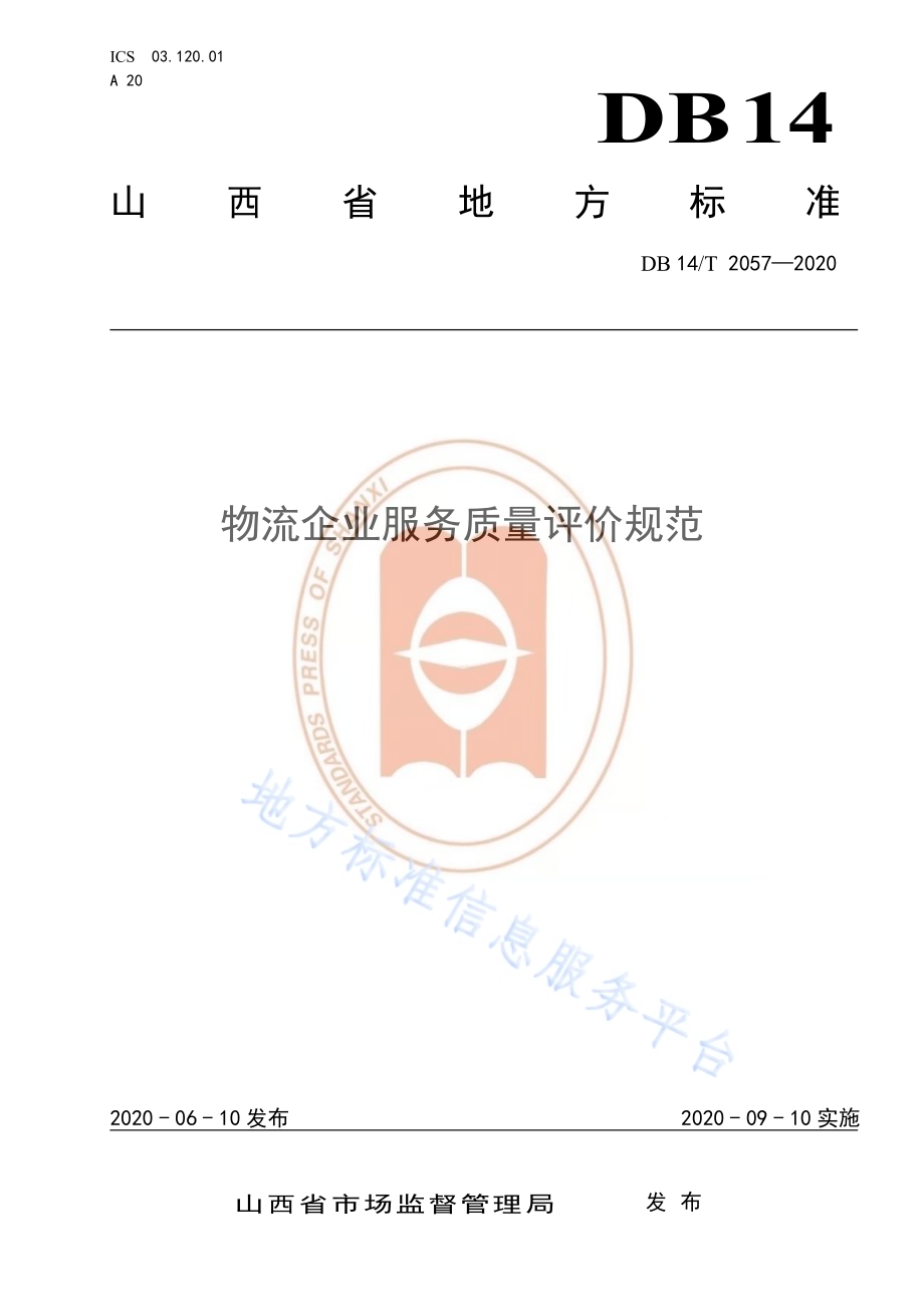 物流企业服务质量评价规范DB14／T 2057—2020.pdf_第1页