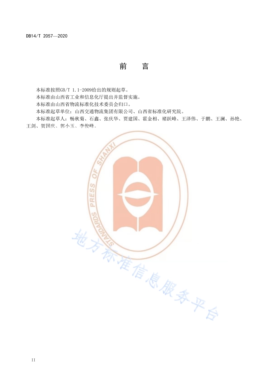 物流企业服务质量评价规范DB14／T 2057—2020.pdf_第4页
