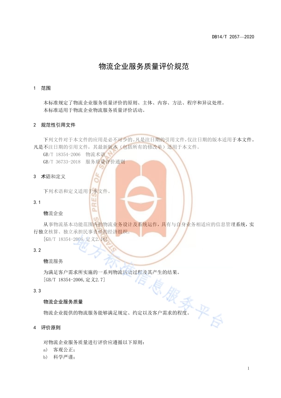 物流企业服务质量评价规范DB14／T 2057—2020.pdf_第5页