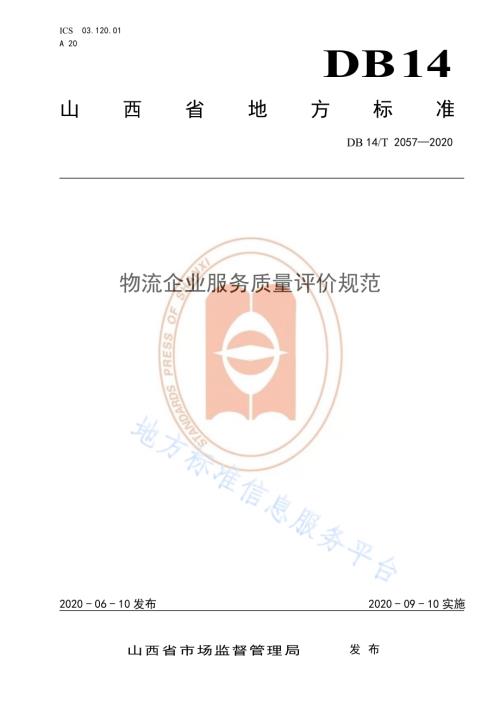 物流企业服务质量评价规范DB14／T 2057—2020.pdf