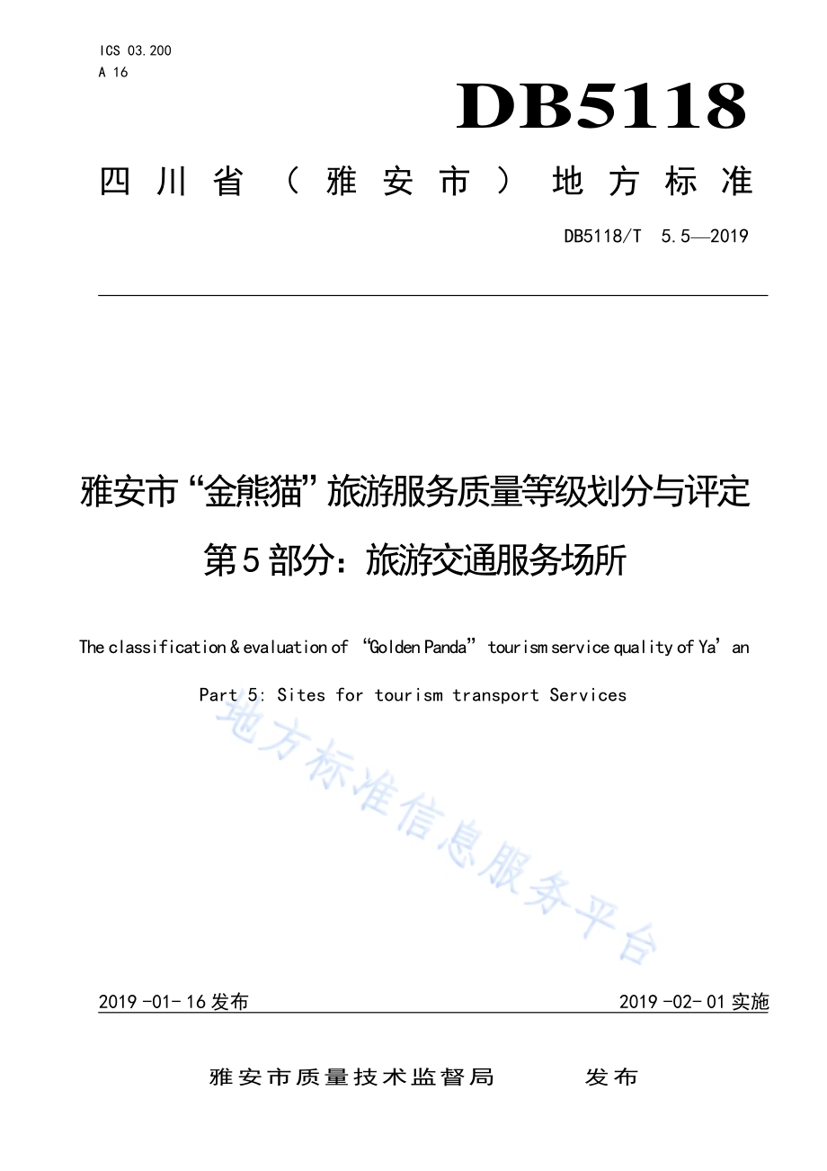 雅安市“金熊猫”旅游服务质量等级划分与评定 第5部分：旅游交通服务场所DB5118／T 5.5-2019.pdf_第1页