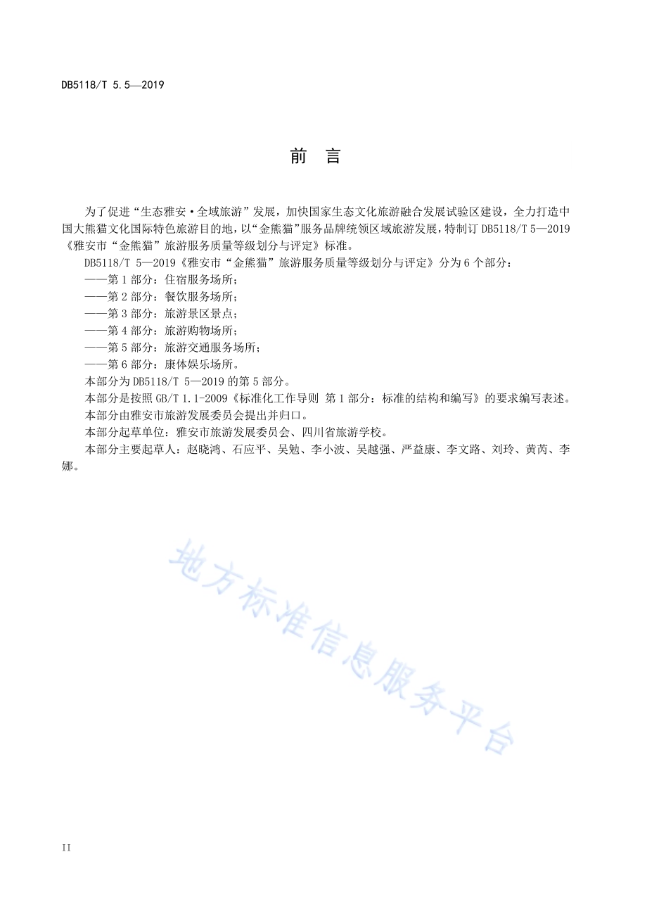 雅安市“金熊猫”旅游服务质量等级划分与评定 第5部分：旅游交通服务场所DB5118／T 5.5-2019.pdf_第4页