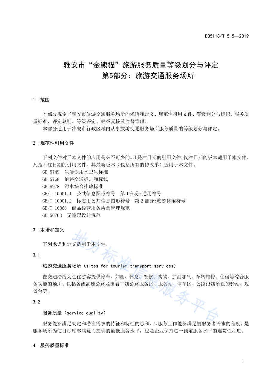 雅安市“金熊猫”旅游服务质量等级划分与评定 第5部分：旅游交通服务场所DB5118／T 5.5-2019.pdf_第5页