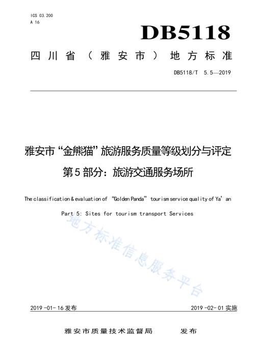 雅安市“金熊猫”旅游服务质量等级划分与评定 第5部分：旅游交通服务场所DB5118／T 5.5-2019.pdf
