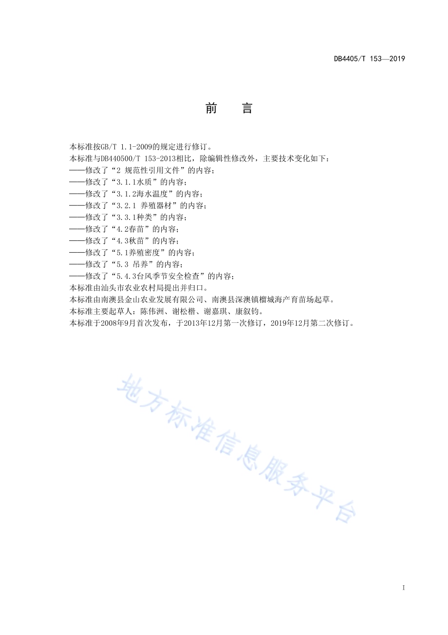 鲍鱼海区吊样技术规程DB4405／T153—2019.pdf_第3页