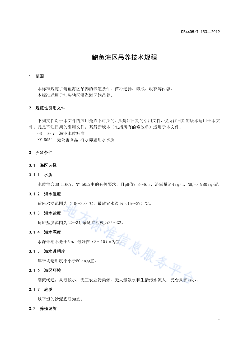 鲍鱼海区吊样技术规程DB4405／T153—2019.pdf_第5页