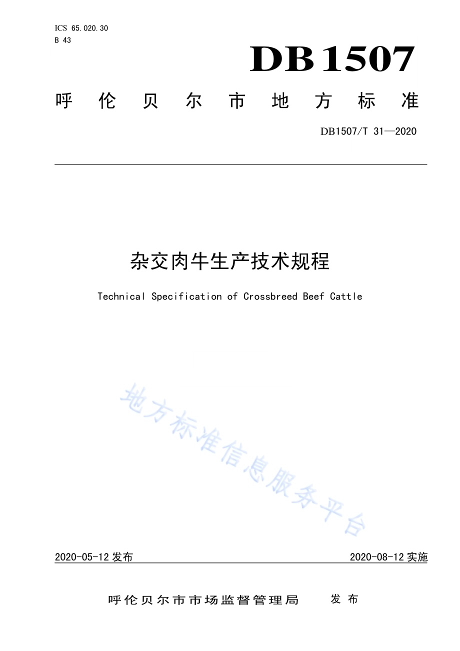 杂交肉牛生产技术规程DB1507／T31-2020.pdf_第1页