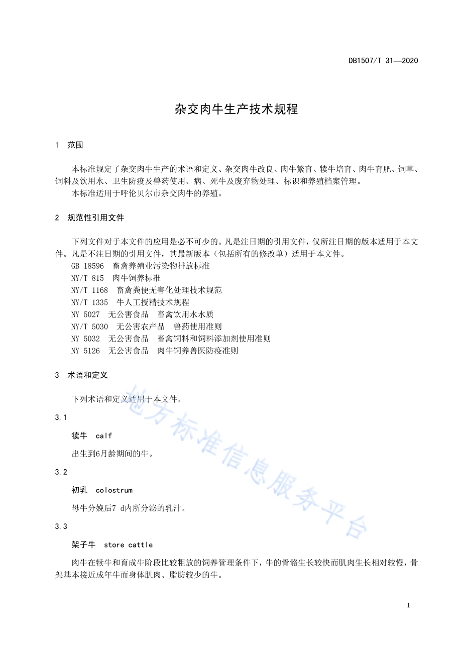 杂交肉牛生产技术规程DB1507／T31-2020.pdf_第5页