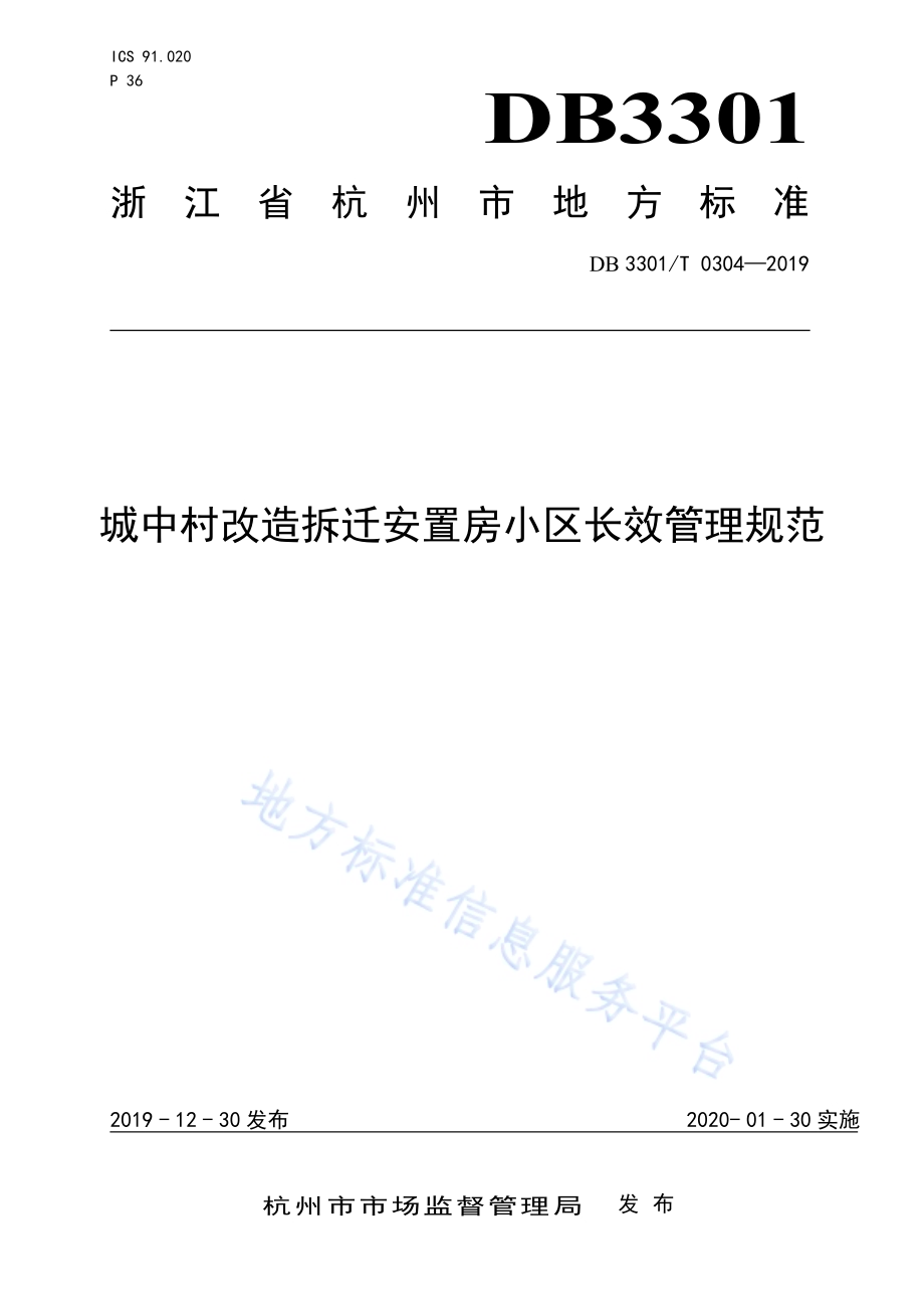 城中村改造拆迁安置房小区长效管理规范DB3301／T 0304-2019.pdf_第1页