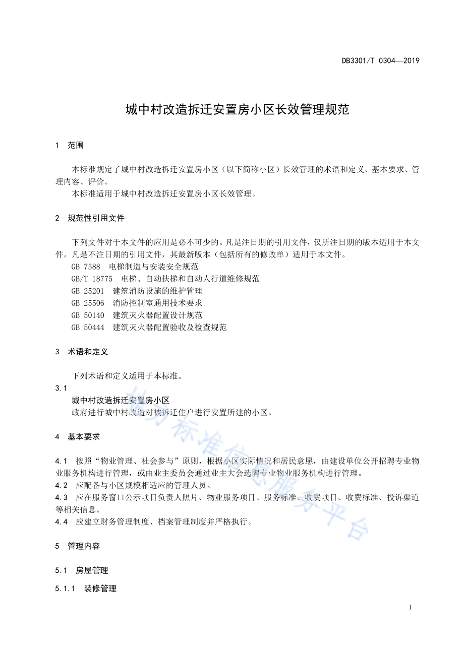 城中村改造拆迁安置房小区长效管理规范DB3301／T 0304-2019.pdf_第4页