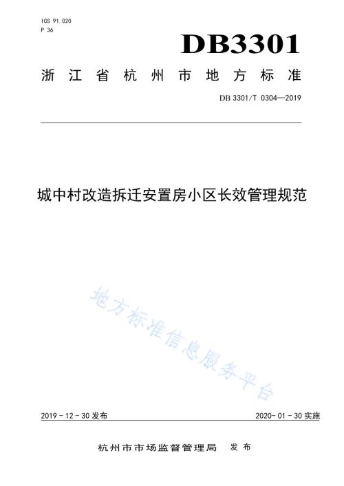 城中村改造拆迁安置房小区长效管理规范DB3301／T 0304-2019.pdf