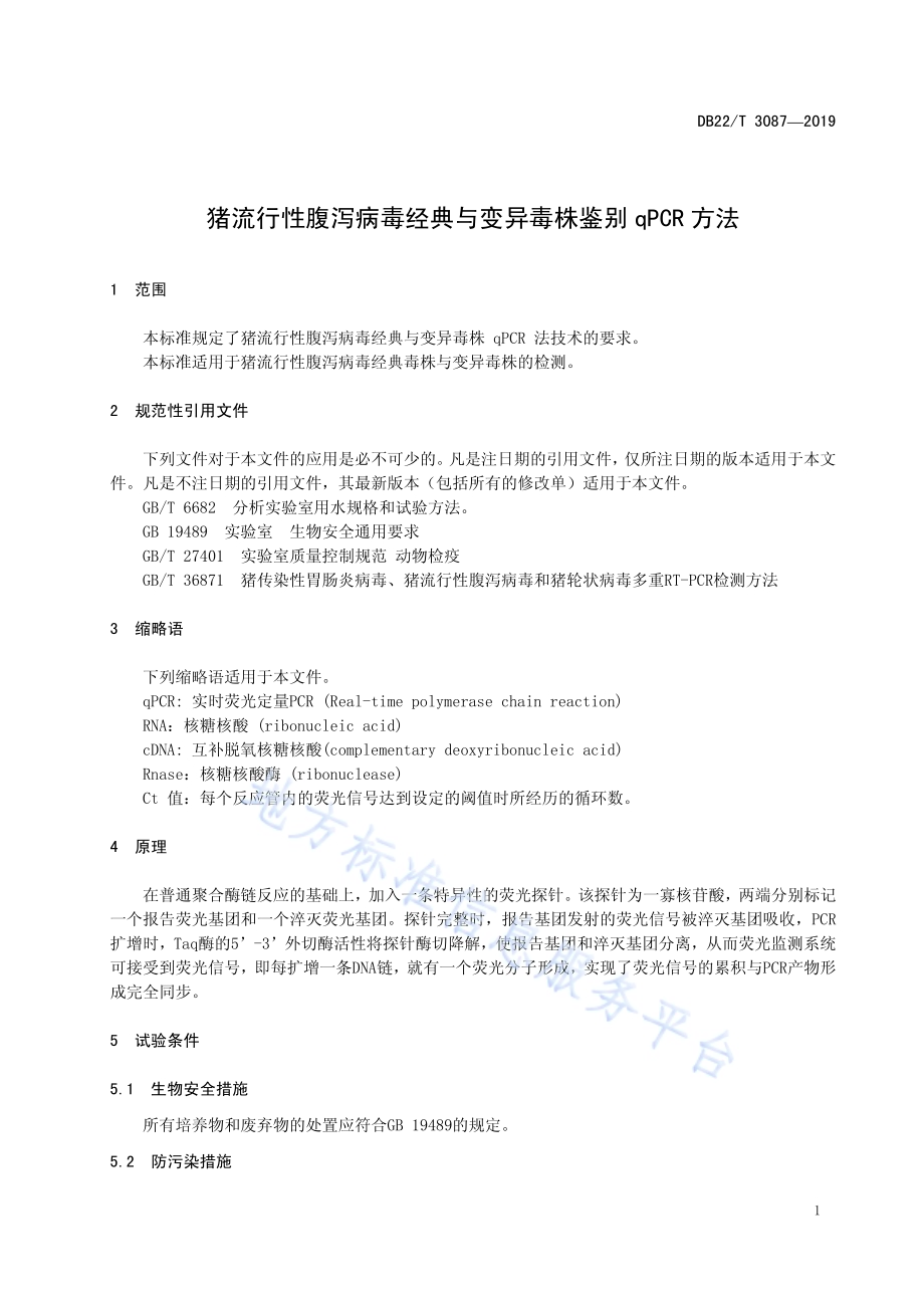 猪流行性腹泻病毒经典与变异毒株鉴别qPCR法DB22／T 3087-2019.pdf_第5页