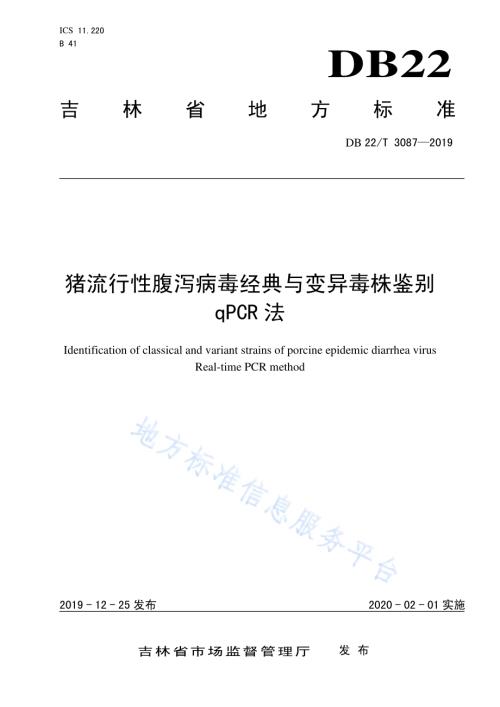 猪流行性腹泻病毒经典与变异毒株鉴别qPCR法DB22／T 3087-2019.pdf