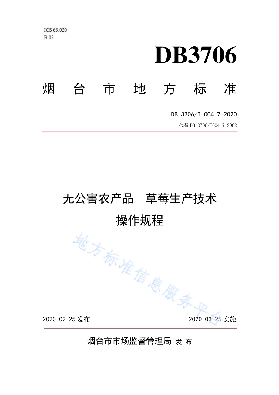 无公害农产品 草莓生产技术操作规程DB3706／T004.7-2020.pdf_第1页