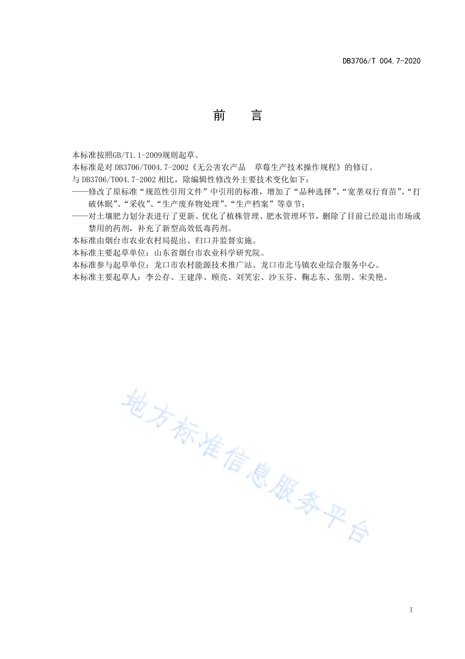 无公害农产品 草莓生产技术操作规程DB3706／T004.7-2020.pdf_第2页