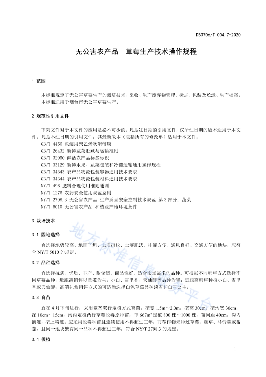 无公害农产品 草莓生产技术操作规程DB3706／T004.7-2020.pdf_第3页