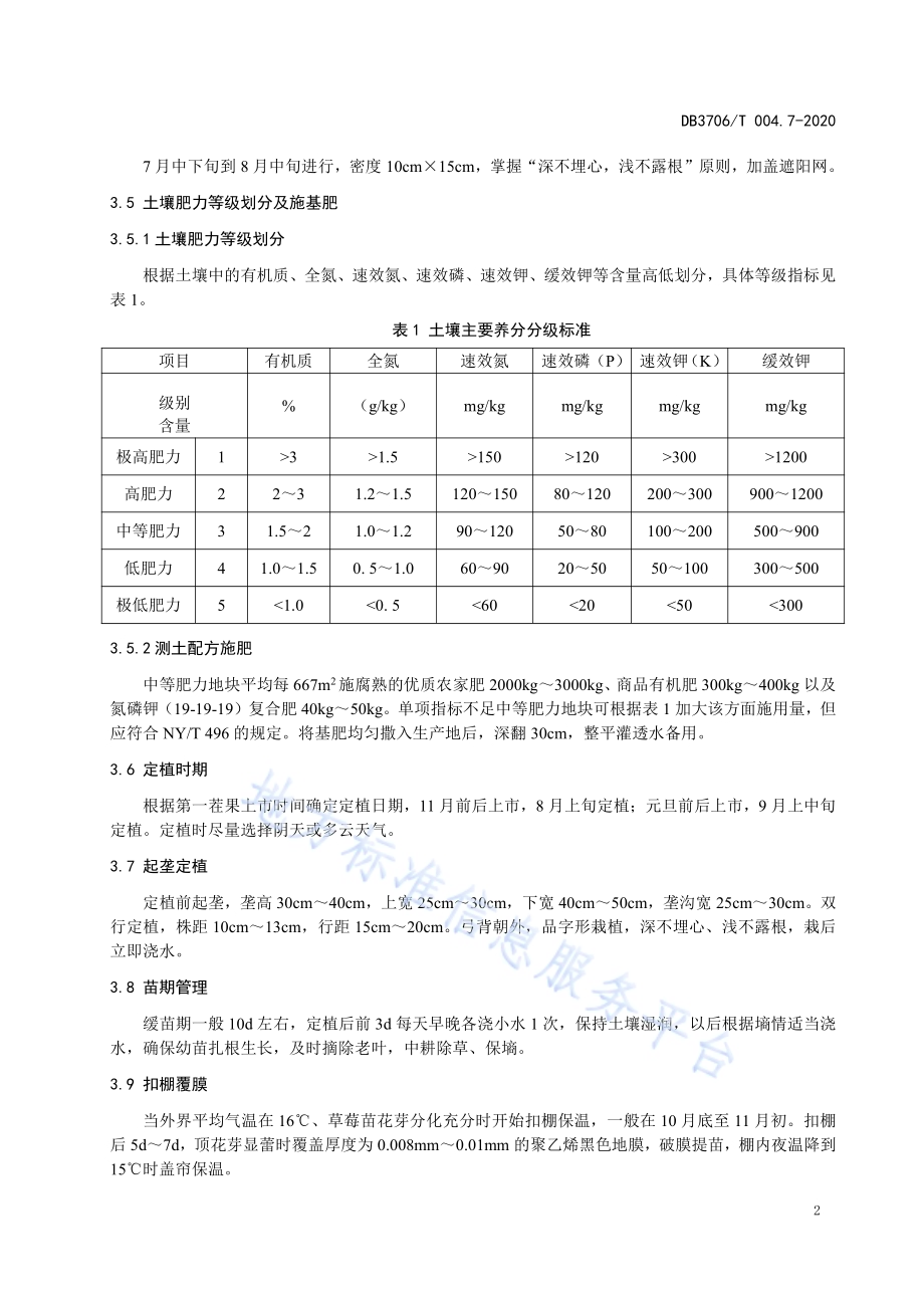 无公害农产品 草莓生产技术操作规程DB3706／T004.7-2020.pdf_第4页