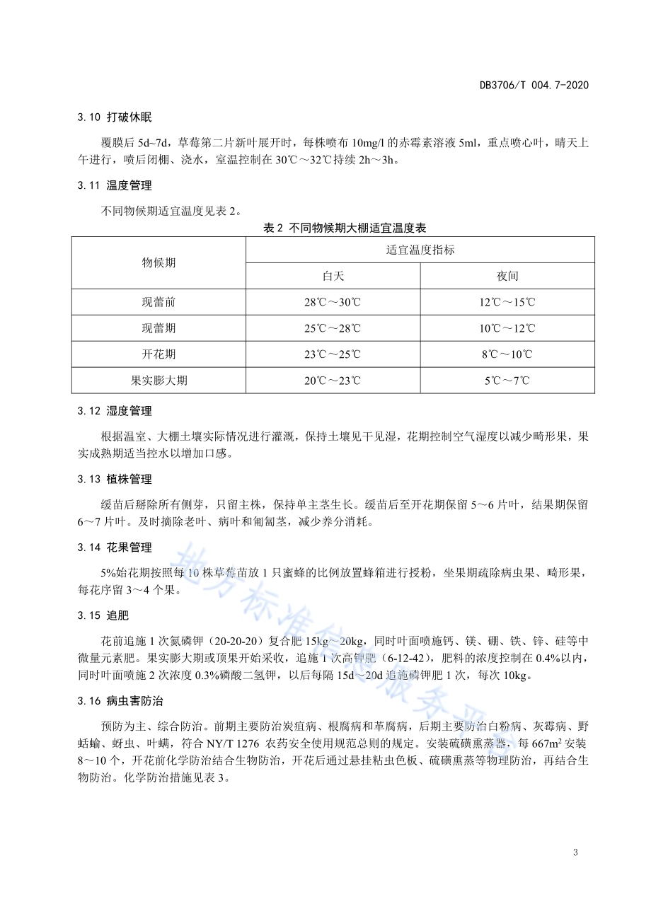 无公害农产品 草莓生产技术操作规程DB3706／T004.7-2020.pdf_第5页