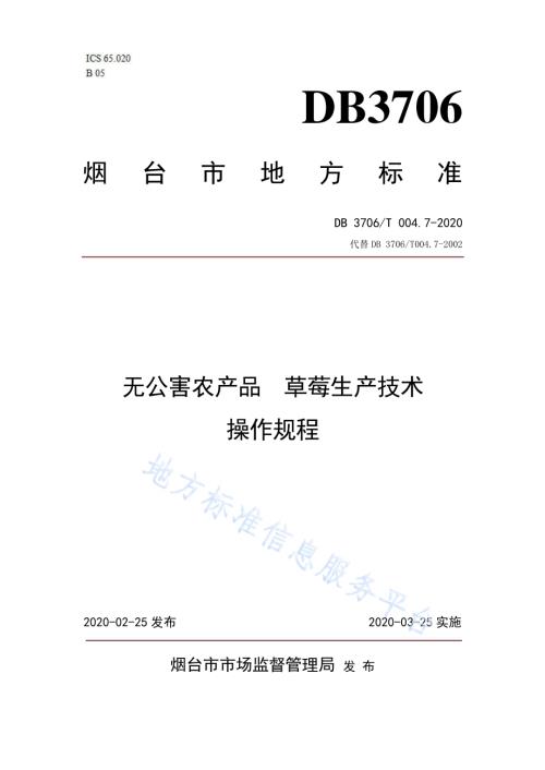 无公害农产品 草莓生产技术操作规程DB3706／T004.7-2020.pdf