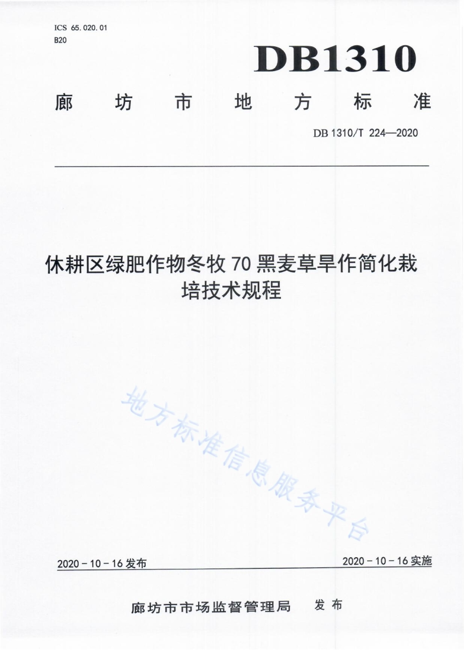 休耕区绿肥作物冬牧70黑麦草旱作简化栽培技术规程DB1310／T 224-2020.pdf_第1页