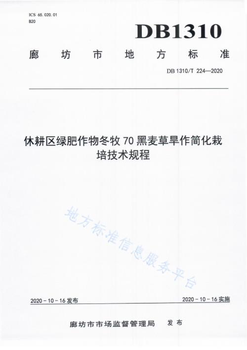 休耕区绿肥作物冬牧70黑麦草旱作简化栽培技术规程DB1310／T 224-2020.pdf