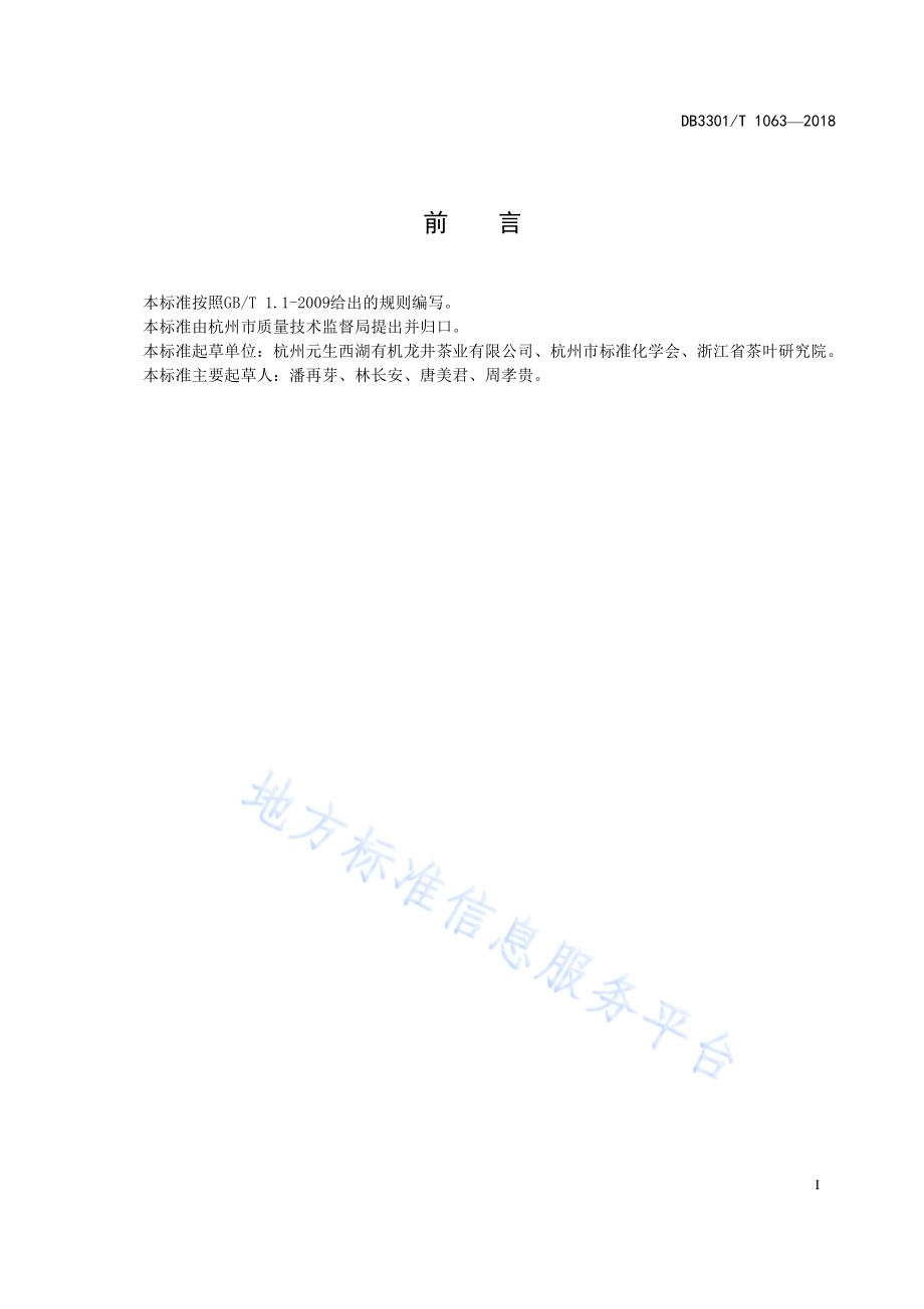 西湖龙井茶园生物防治技术规范DB3301／T 1063-2018.pdf_第2页