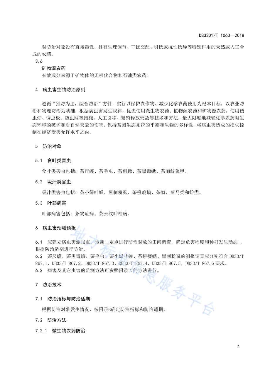 西湖龙井茶园生物防治技术规范DB3301／T 1063-2018.pdf_第4页