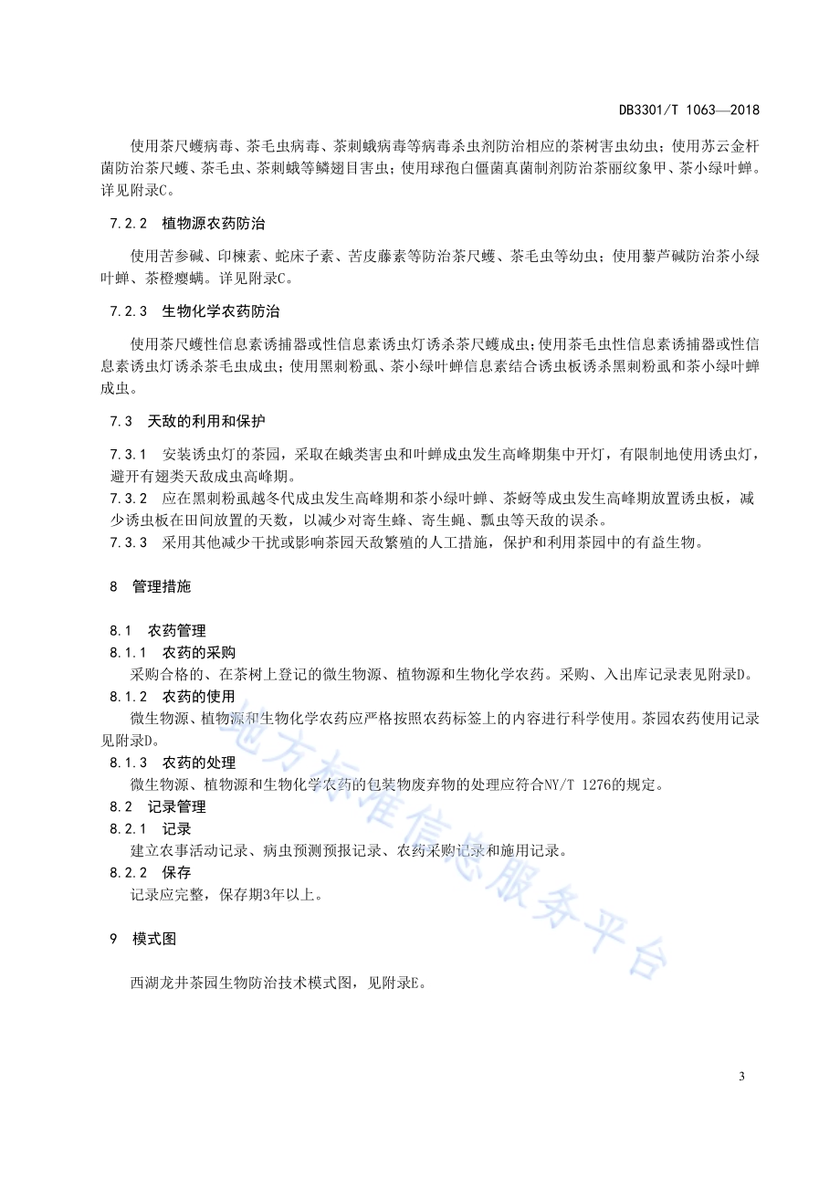 西湖龙井茶园生物防治技术规范DB3301／T 1063-2018.pdf_第5页