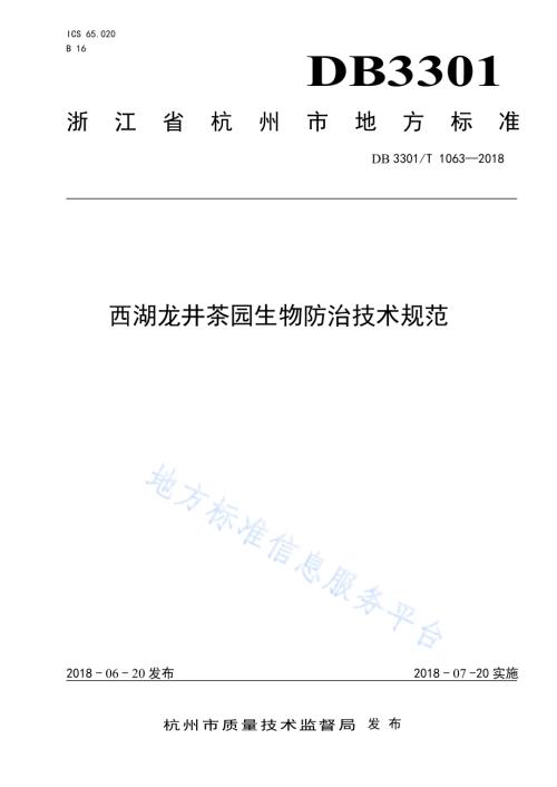 西湖龙井茶园生物防治技术规范DB3301／T 1063-2018.pdf