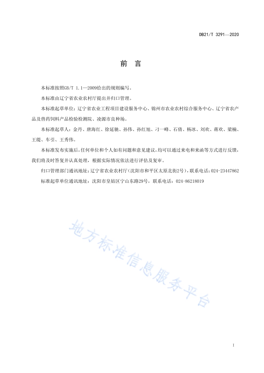 鲜食葡萄绿色生产技术规程DB21／T 3291－2020.pdf_第2页