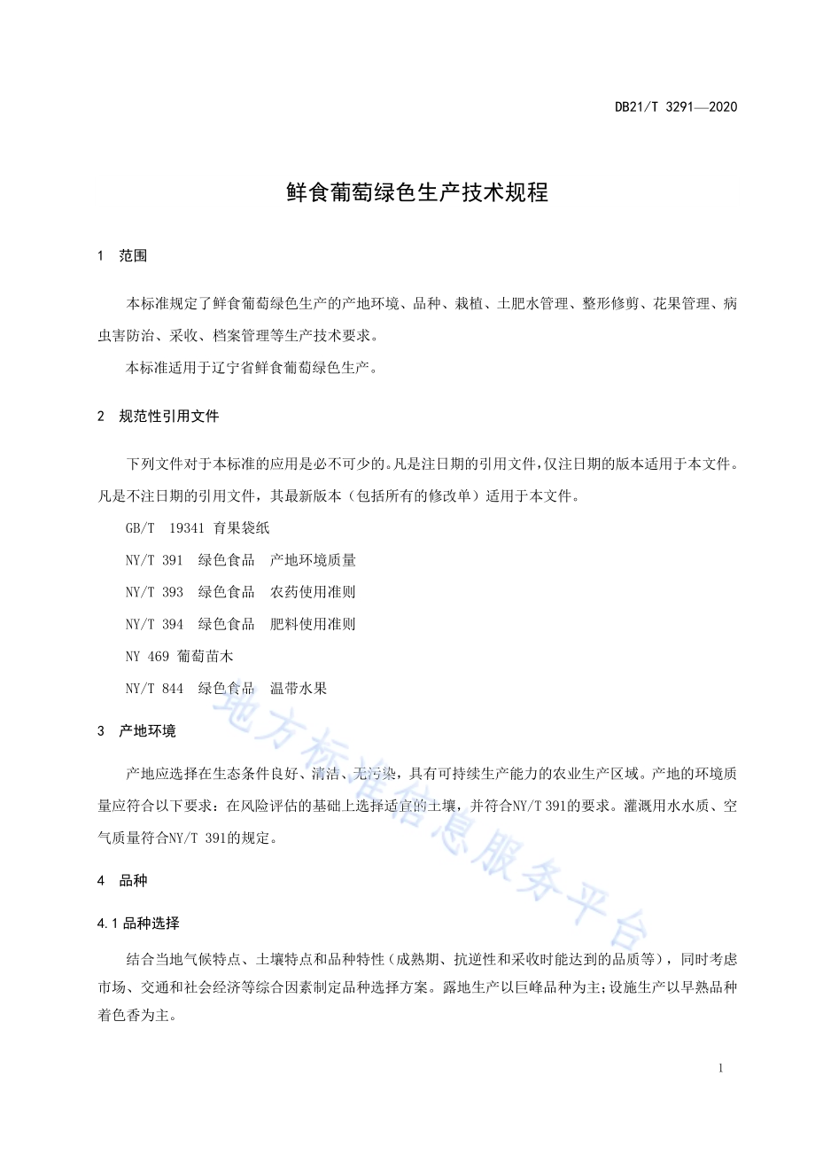 鲜食葡萄绿色生产技术规程DB21／T 3291－2020.pdf_第3页