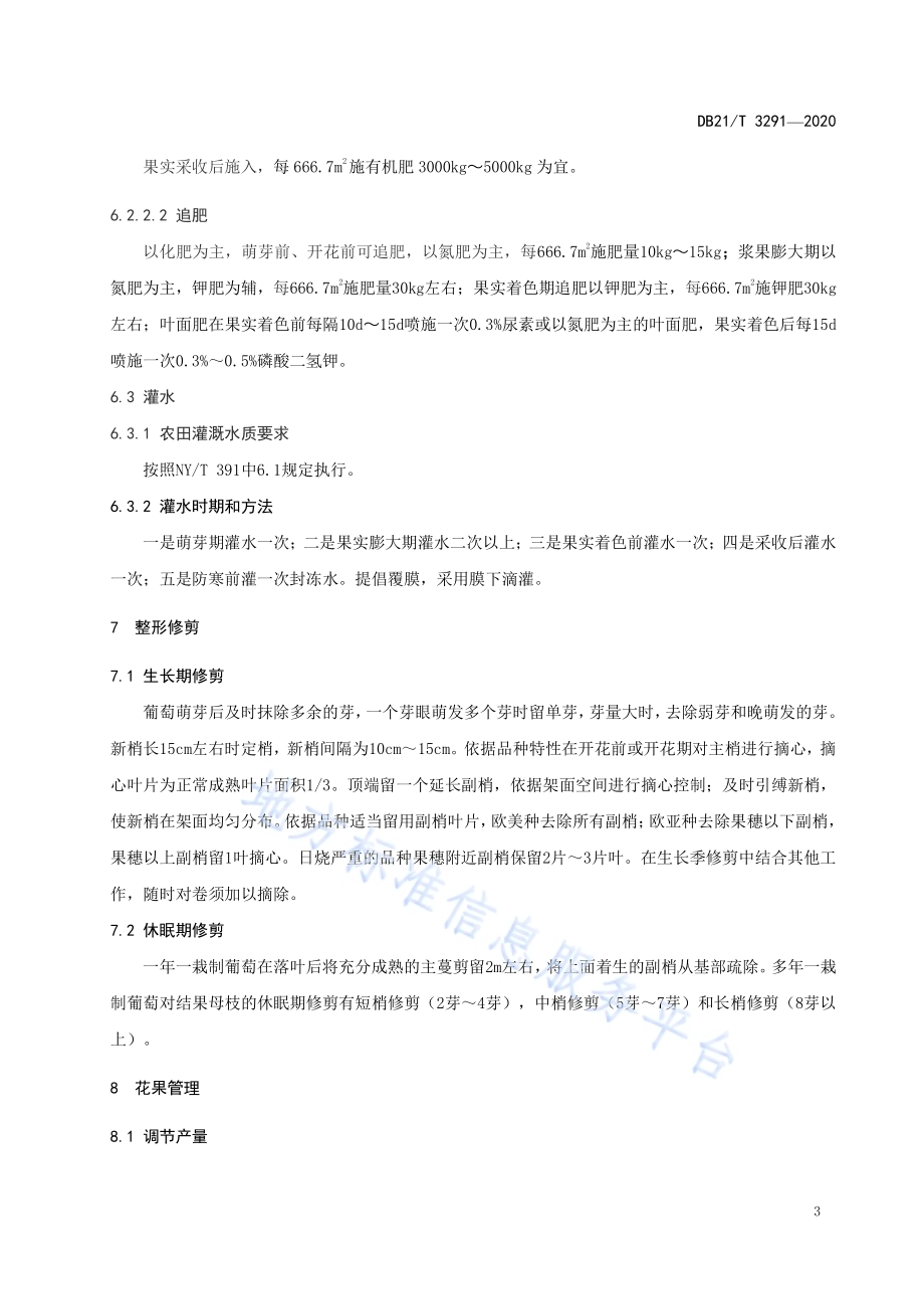 鲜食葡萄绿色生产技术规程DB21／T 3291－2020.pdf_第5页
