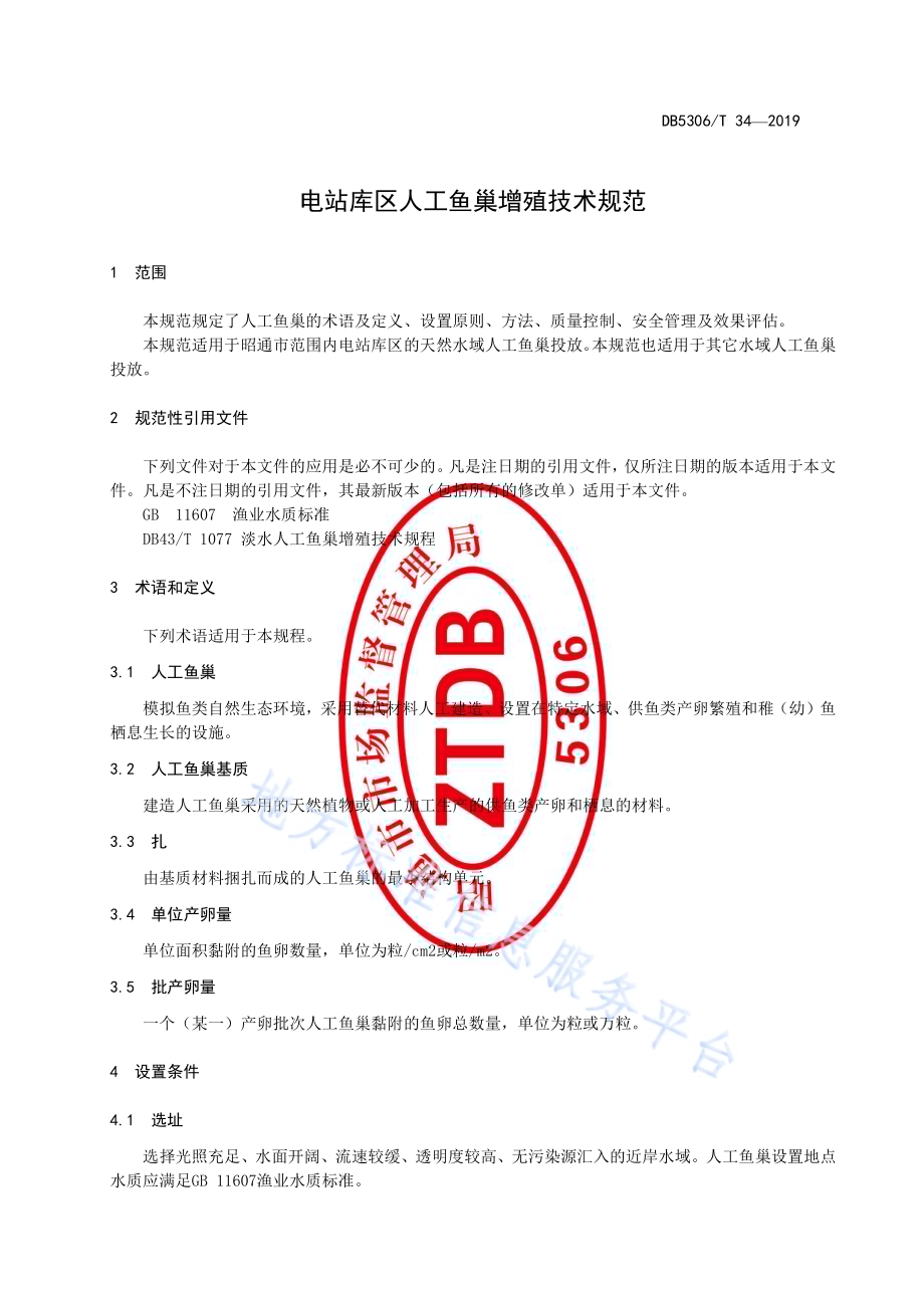 电站库区人工鱼巢增殖技术规范DB5306／T 34—2019.pdf_第5页