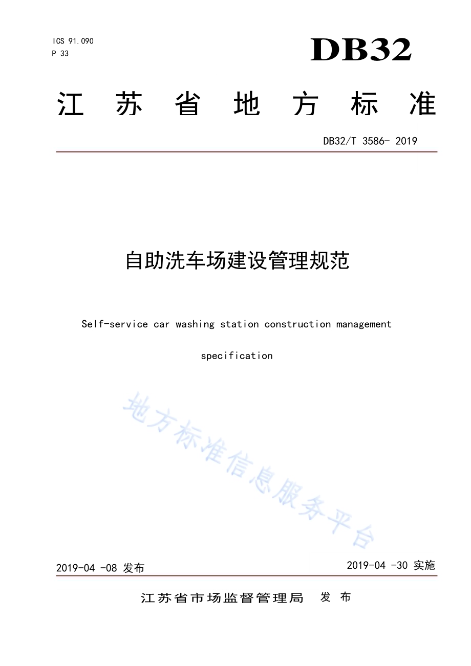自助洗车场建设管理规范DB32／T 3586—2019.pdf_第1页