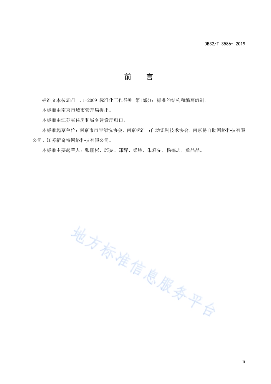 自助洗车场建设管理规范DB32／T 3586—2019.pdf_第3页