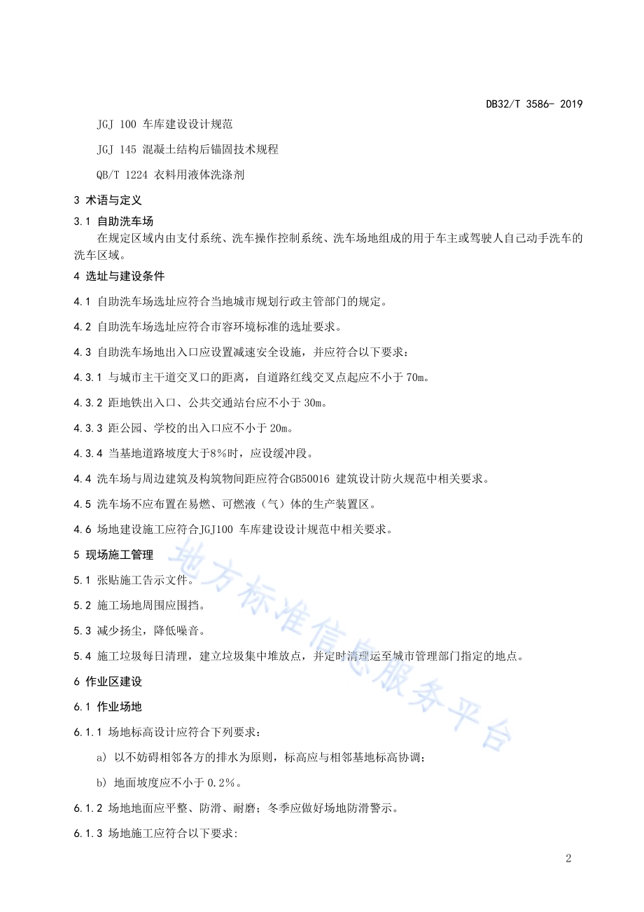 自助洗车场建设管理规范DB32／T 3586—2019.pdf_第5页