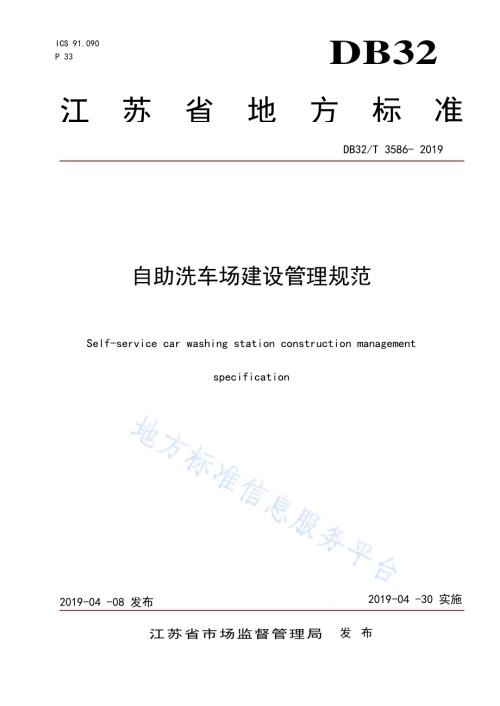 自助洗车场建设管理规范DB32／T 3586—2019.pdf