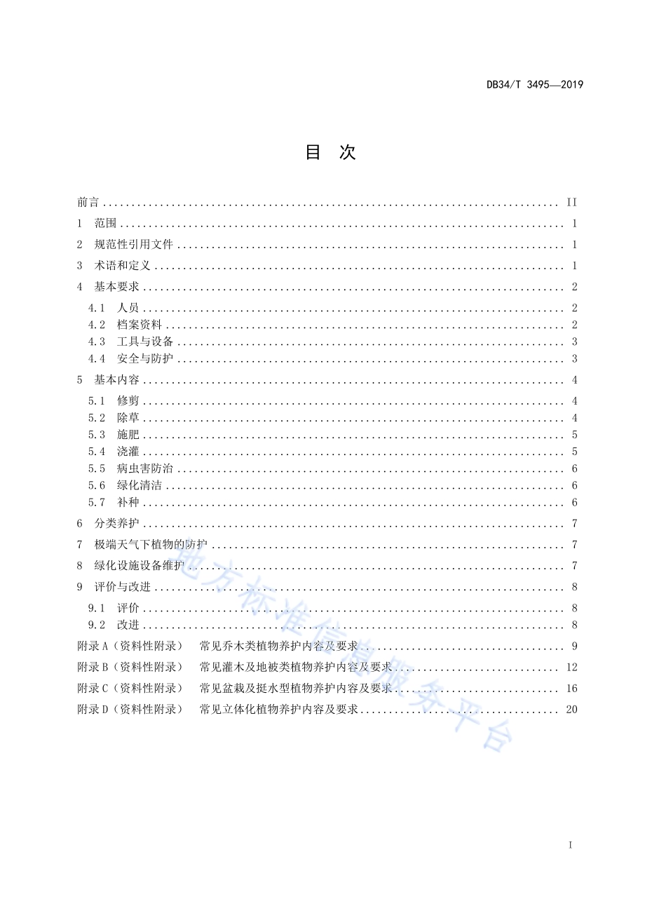 物业绿化养护服务规范DB34／T 3495-2019.pdf_第3页