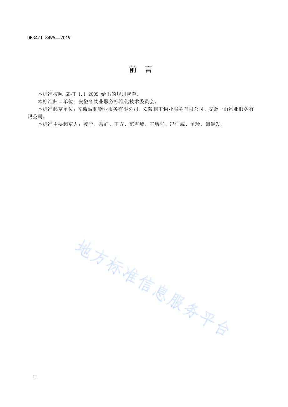 物业绿化养护服务规范DB34／T 3495-2019.pdf_第4页