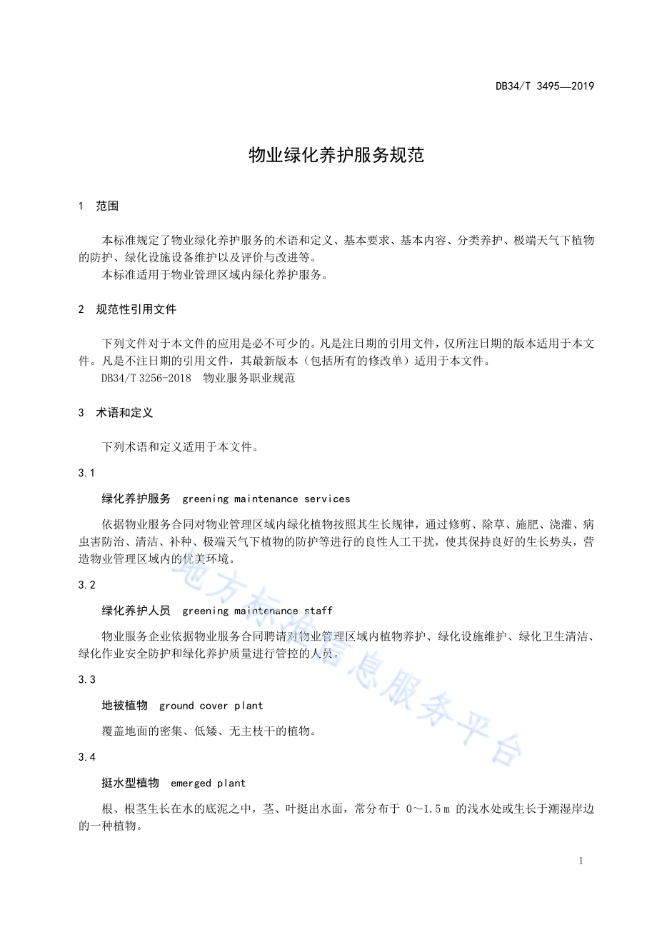 物业绿化养护服务规范DB34／T 3495-2019.pdf_第5页
