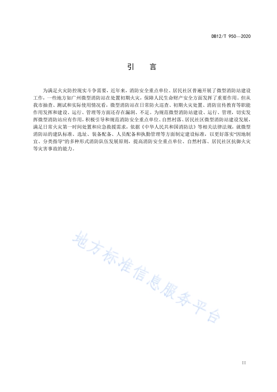微型消防站建设标准DB12／T 950-2020.pdf_第3页