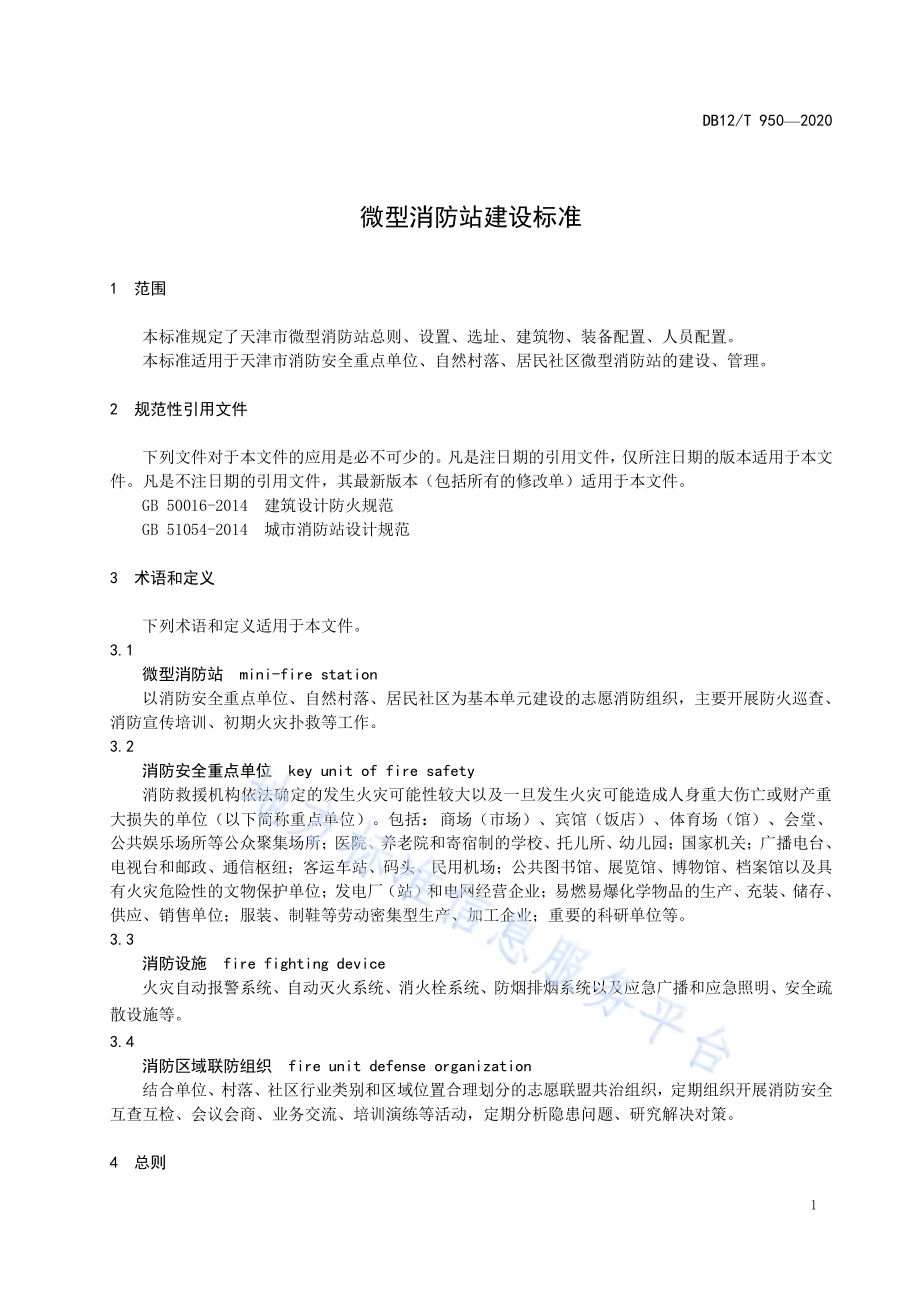 微型消防站建设标准DB12／T 950-2020.pdf_第4页