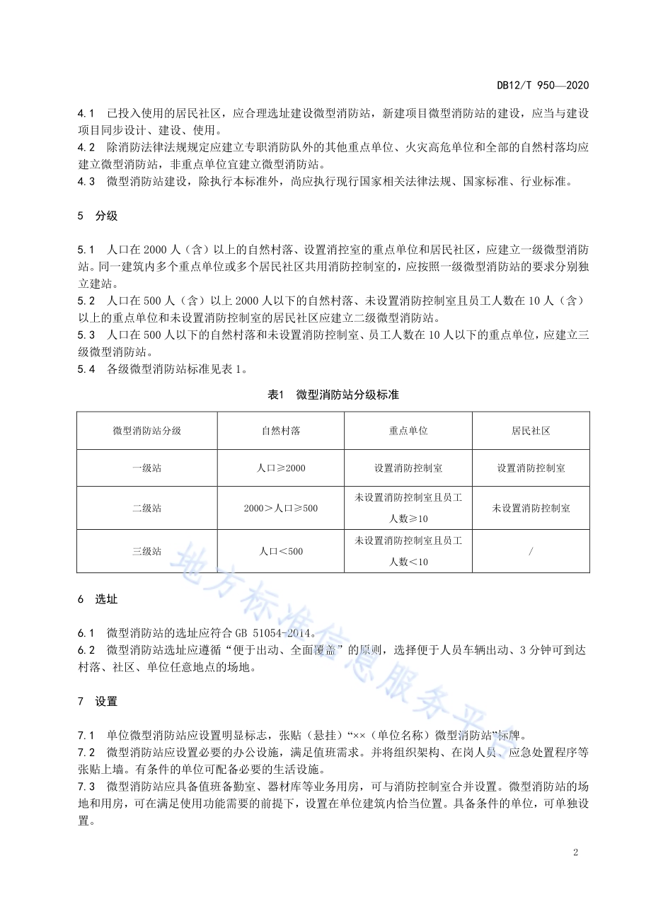 微型消防站建设标准DB12／T 950-2020.pdf_第5页
