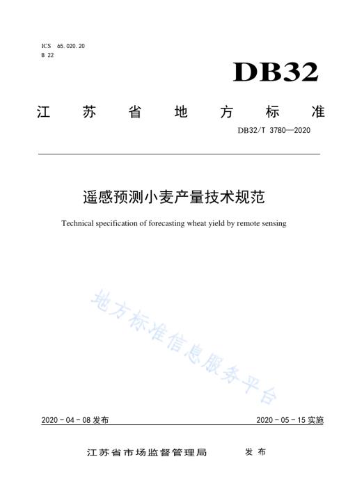 遥感预测小麦产量技术规范DB32／T 3780-2020.pdf