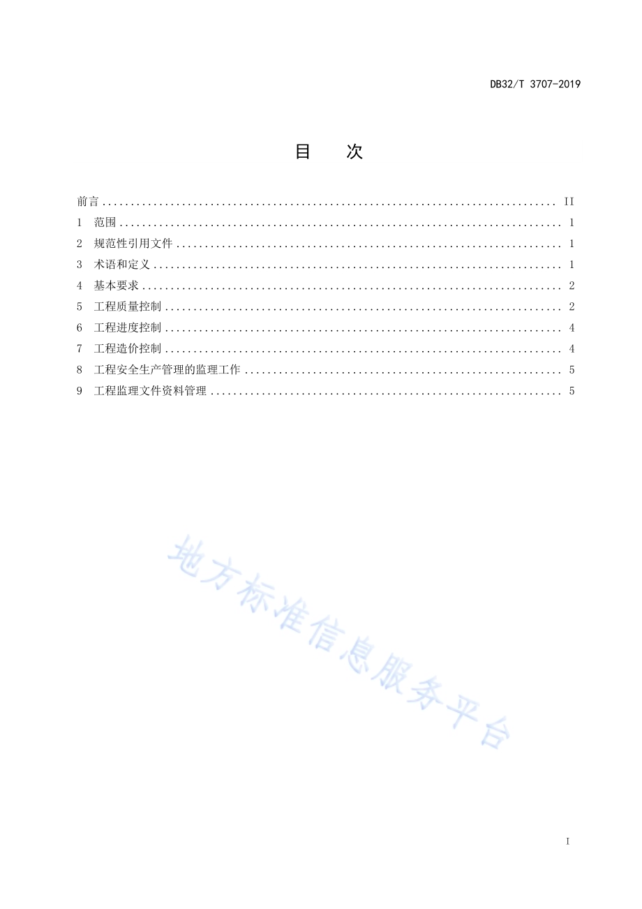 装配式混凝土结构工程施工监理规程DB32／T 3707-2019.pdf_第2页
